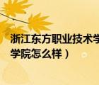 浙江东方职业技术学院怎么样大学点评（浙江东方职业技术学院怎么样）