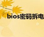 bios密码拆电池还是清不了（bios密码）