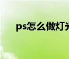 ps怎么做灯光分析图（ps怎么做灯光）