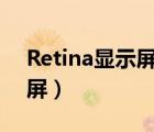 Retina显示屏和视网膜显示屏（retina显示屏）