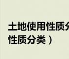 土地使用性质分类划拨是什么意思（土地使用性质分类）