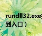 rundll32.exe找不到（rundll32 exe 无法找到入口）