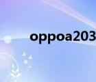 oppoa203使用说明（oppoa203）