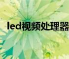 led视频处理器怎么调试（led视频处理器）