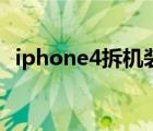 iphone4拆机装裱背景图（iphone4拆机）