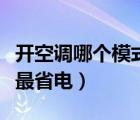 开空调哪个模式最省电节能（开空调哪个模式最省电）