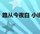 路从今夜白 小说下载（路从今夜白txt下载）