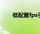 低配置fps手游（低配置的fps游戏）