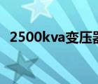 2500kva变压器额定电流是多少（2500k）