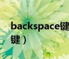 backspace键什么意思（backspace是什么键）