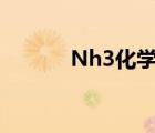 Nh3化学名称（nh3化学名称）