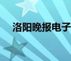 洛阳晚报电子版查询（洛阳晚报电子版）