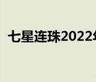 七星连珠2022年什么时候出现（七星连珠）