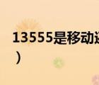 13555是移动还是联通（135是移动还是联通）