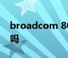 broadcom 802.11n网络适配器是无线网卡吗