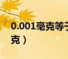 0.001毫克等于多少微克（1毫克等于多少微克）