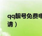 qq靓号免费申请入口2021（qq靓号免费申请）