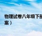 物理试卷八年级下册浮力（八年级下册物理浮力练习题及答案）