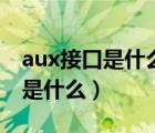 aux接口是什么意思可以插话筒吗（aux接口是什么）