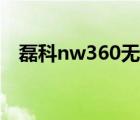 磊科nw360无线网卡驱动（磊科nw360）