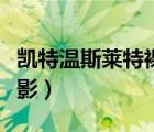 凯特温斯莱特裸露电影（凯特温斯莱特裸露电影）