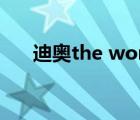 迪奥the world 图（迪奥的世界原图）