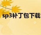 sp3补丁包下载（windows xp sp3补丁包）