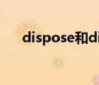 dispose和discard的区别（dispose）