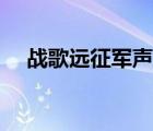 战歌远征军声望军需官（战歌军需官在）