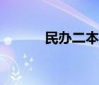 民办二本真实感受（民办二本）