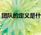 团队的定义是什么举例（团队的定义是什么）