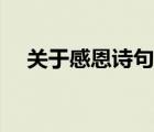 关于感恩诗句古诗（关于感恩的古诗句）