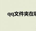 qq文件夹在哪里找（qq文件夹在哪里）