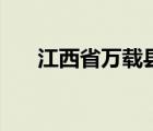 江西省万载县株潭镇（江西省万载县）