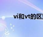 vi和vt的区别例句（Vi和Vt的区别）