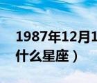 1987年12月17日是什么星座（12月17日是什么星座）