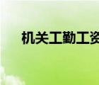 机关工勤工资标准表2022（机关工勤）