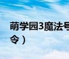 萌学园3魔法号令在线观看（萌学园3 魔法号令）