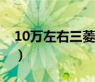 10万左右三菱车型推荐（三菱汽车10万左右）