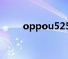 oppou525和u529（oppou529）