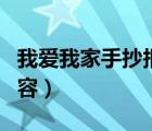 我爱我家手抄报内容资料（我爱我家手抄报内容）