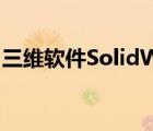 三维软件SolidWorks的零部件文件后缀为?()