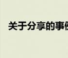 关于分享的事例200字（关于分享的事例）