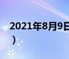 2021年8月9日福彩中奖号码（福彩中奖号码）