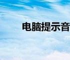 电脑提示音怎么更改（电脑提示音）