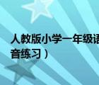 人教版小学一年级语文上册拼音（人教版语文一年级上册拼音练习）