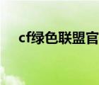 cf绿色联盟官网网站（cf绿色联盟官网）