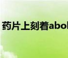 药片上刻着abob是什么药（abob是什么药）