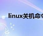 linux关机命令init 6（linux 关机命令）