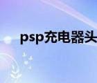 psp充电器头是几毫米的（psp充电器）